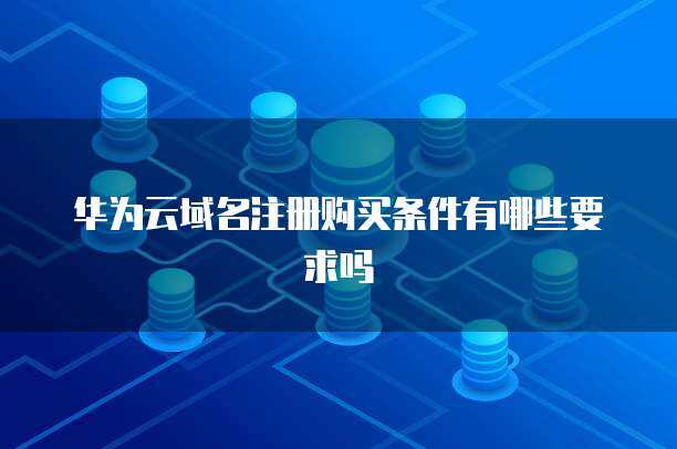 服務(wù)器購買實(shí)惠條件與互聯(lián)網(wǎng)域名注冊服務(wù)全解析
